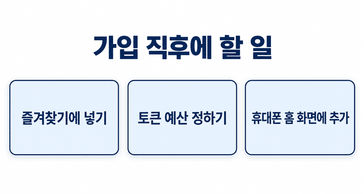 가입 직후에 할 일: 마음에 드는 모델 즐겨찾기, 토큰 예산 정하기, 휴대폰 홈 화면에 추가