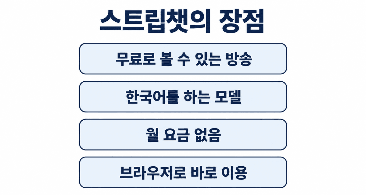 스트립챗의 장점: 무료로 볼 수 있는 방송, 한국어를 하는 모델, 월 요금 없음, 브라우저로 바로 이용