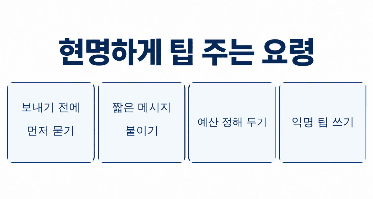 현명하게 팁 주는 요령: 보내기 전에 먼저 묻기, 짧은 메시지 붙이기, 예산 정해 두기, 익명 팁 쓰기