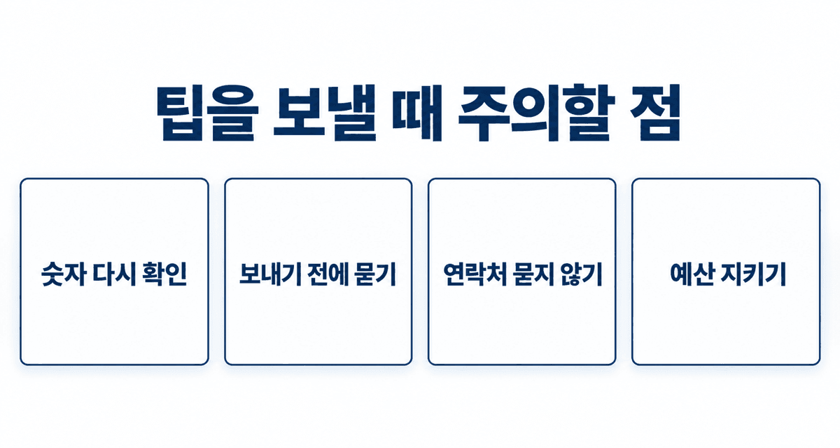 팁을 보낼 때 주의할 점: 숫자 다시 확인, 보내기 전에 묻기, 연락처 묻지 않기, 예산 지키기