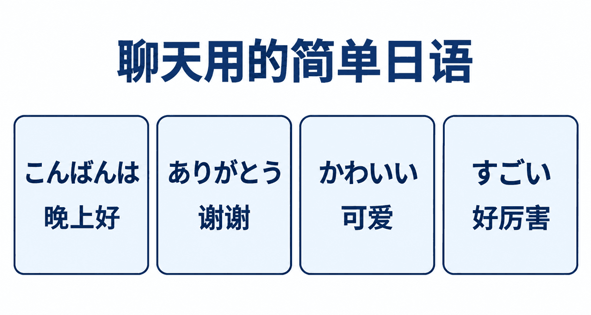 聊天用的简单日语：こんばんは 晚上好、ありがとう 谢谢、かわいい 可爱、すごい 好厉害