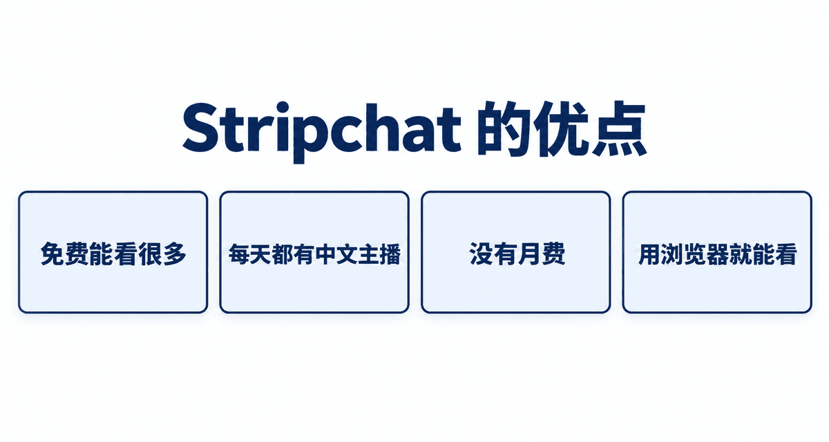 Stripchat 的优点：免费能看很多、每天都有中文主播、没有月费、用浏览器就能看