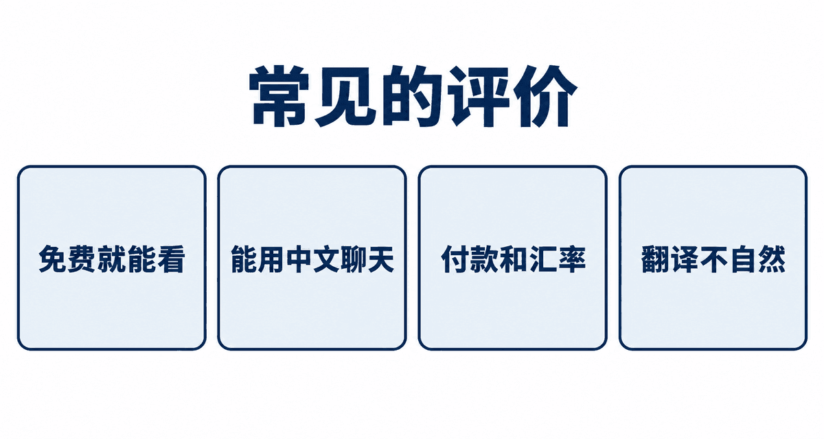常见的评价：免费就能看、能用中文聊天、付款和汇率、翻译不自然