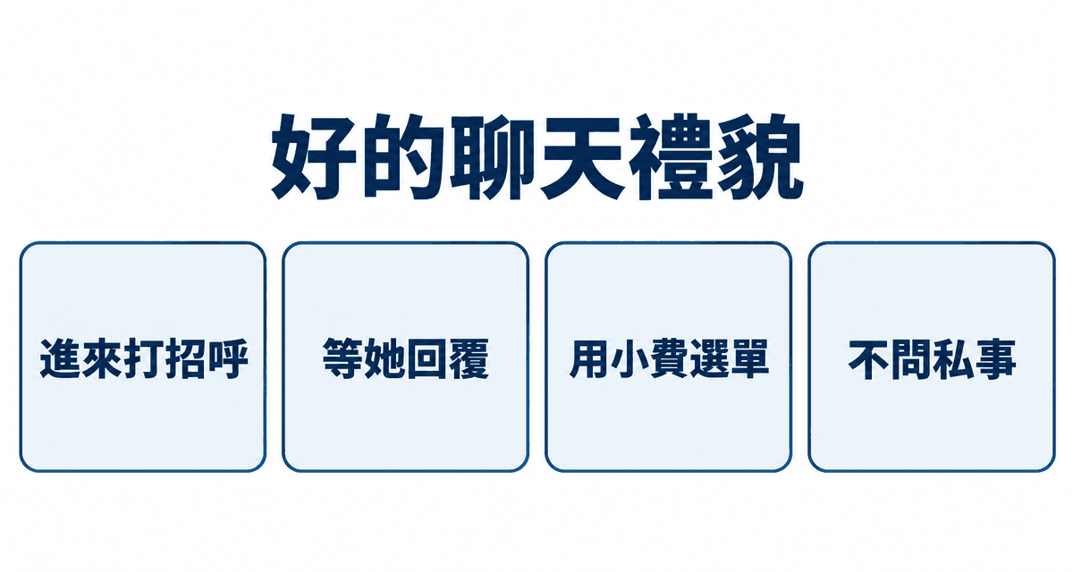 好的聊天禮貌：進來打招呼、等她回覆、用小費選單、不問私事