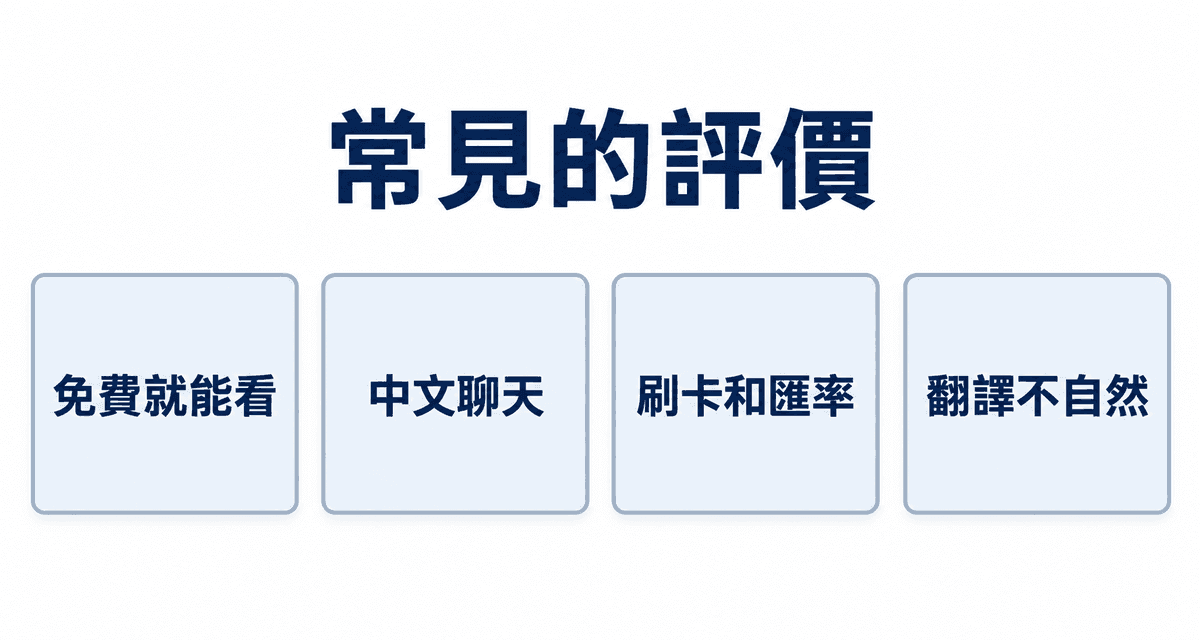 常見的評價：免費就能看、中文聊天、刷卡和匯率、翻譯不自然