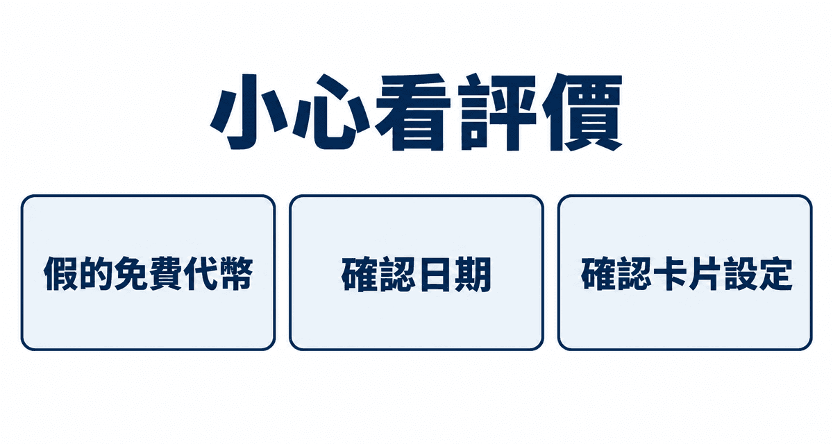 小心看評價：假的免費代幣、確認日期、確認卡片設定