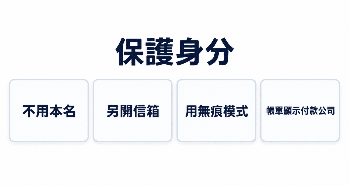保護身分：不用本名、另開信箱、用無痕模式、帳單顯示付款公司