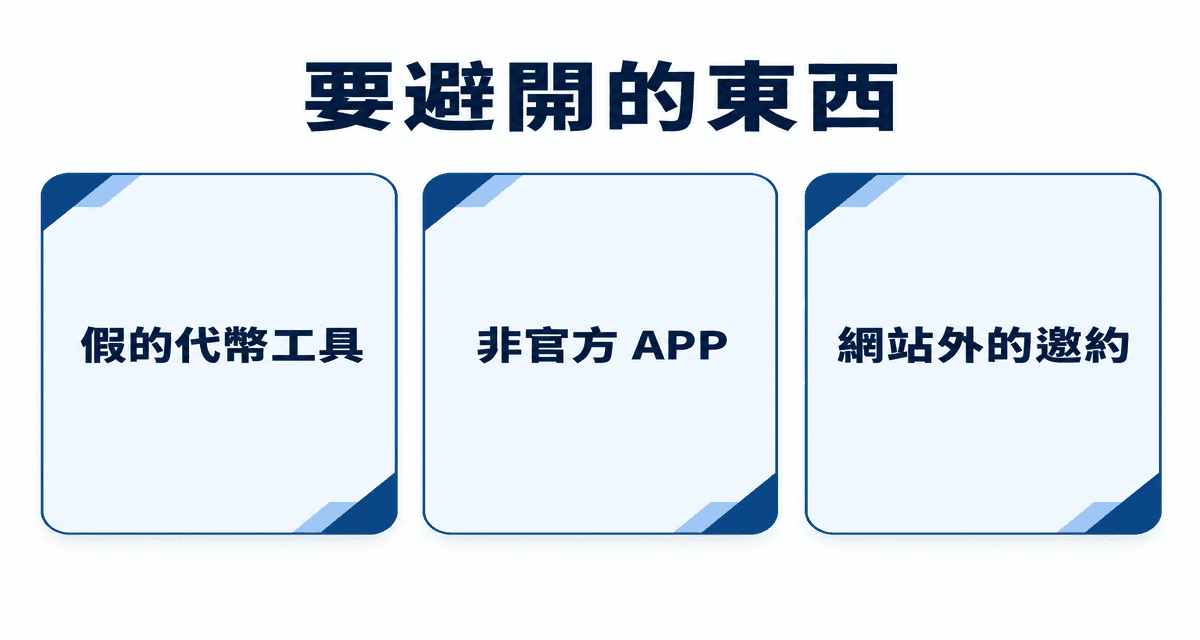 要避開的東西：假的代幣工具、非官方 APP、網站外的邀約