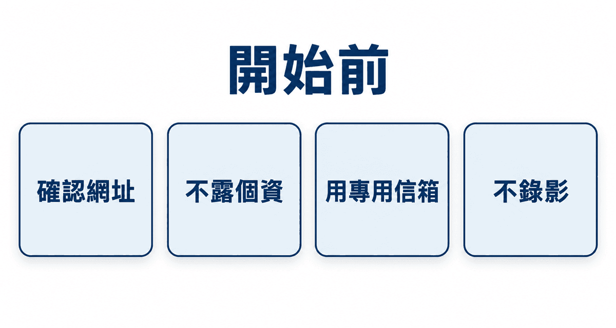 開始前：確認網址、不露個資、用專用信箱、不錄影