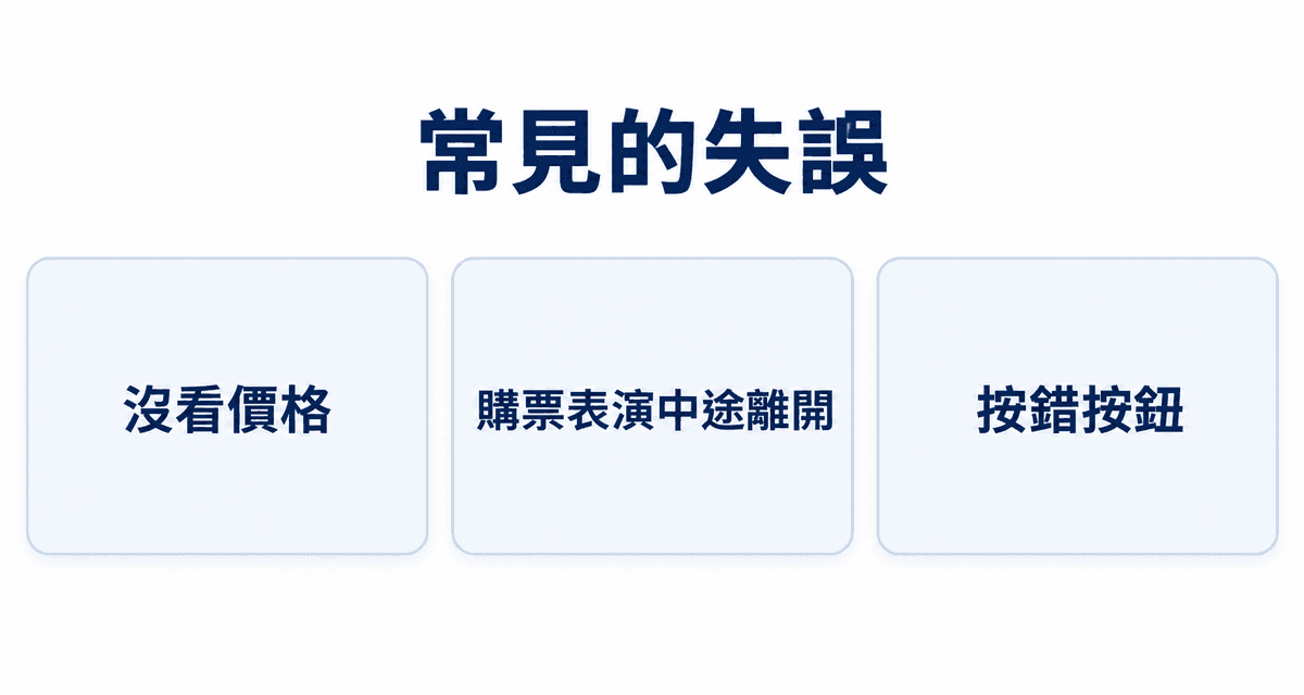 常見的失誤：沒看價格、購票表演中途離開、按錯按鈕