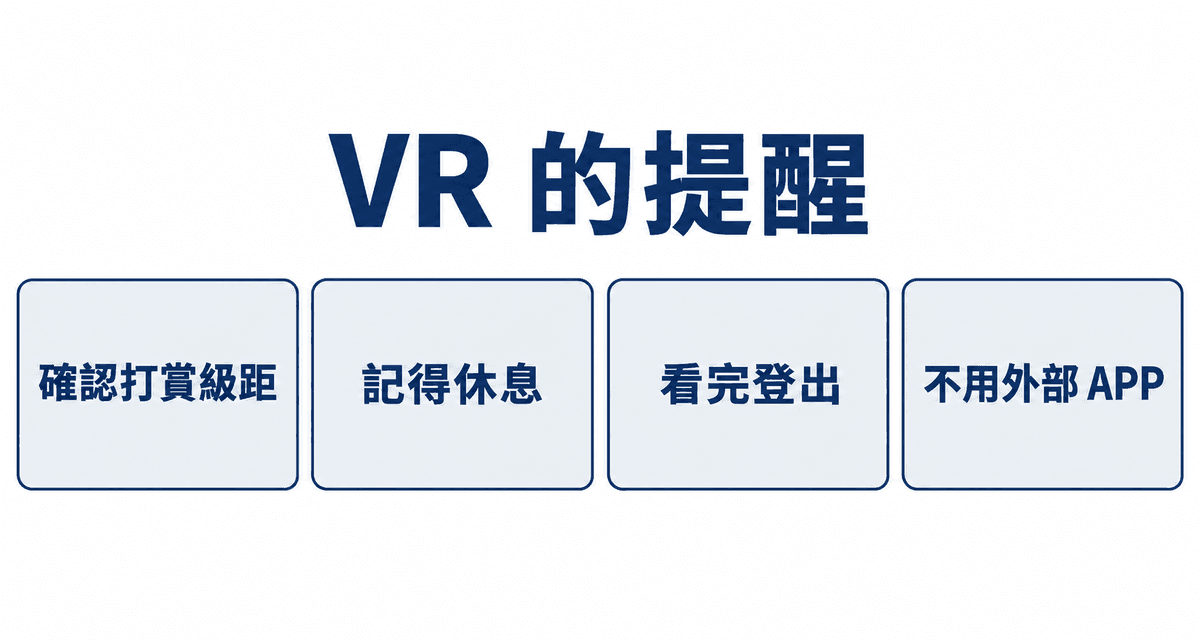 VR 的提醒：確認打賞級距、記得休息、看完登出、不用外部 APP