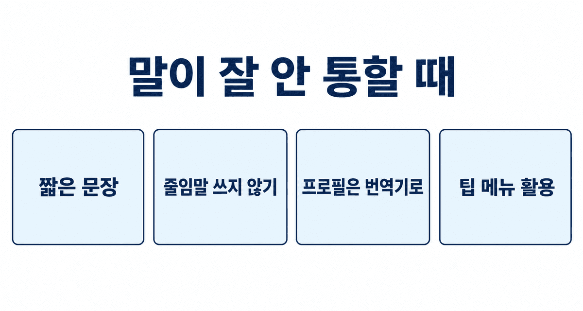 말이 잘 안 통할 때: 짧은 문장, 줄임말 쓰지 않기, 프로필은 번역기로, 팁 메뉴 활용