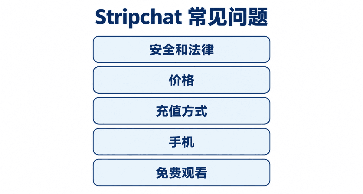 Stripchat 常见问题:安全和法律、价格、充值方式、手机、免费观看