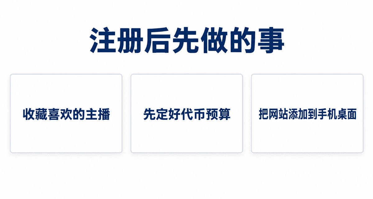 注册后先做的事:收藏喜欢的主播、先定好代币预算、把网站添加到手机桌面