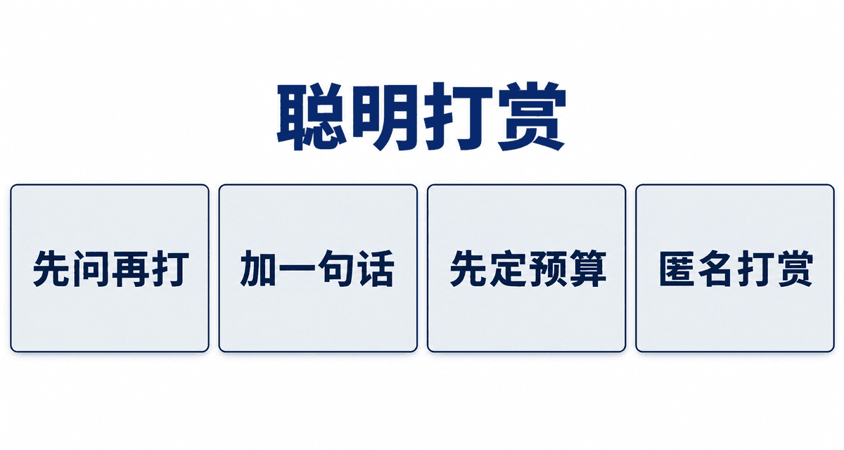 聪明打赏:先问再打、加一句话、先定预算、匿名打赏