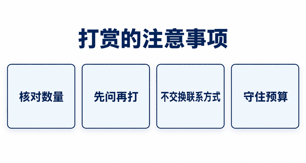 打赏的注意事项:核对数量、先问再打、不交换联系方式、守住预算