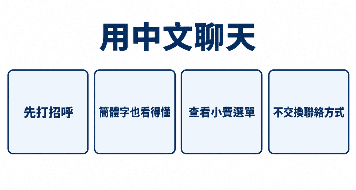 用中文聊天:先打招呼、簡體字也看得懂、查看小費選單、不交換聯絡方式