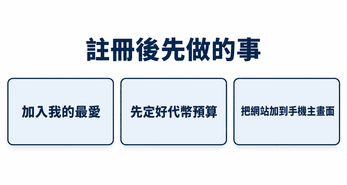 註冊後先做的事:加入我的最愛、先定好代幣預算、把網站加到手機主畫面