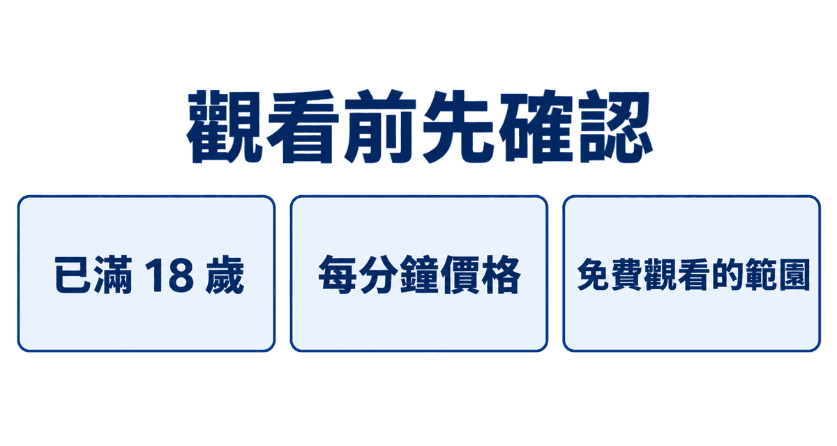 觀看前先確認:已滿 18 歲、每分鐘價格、免費觀看的範圍