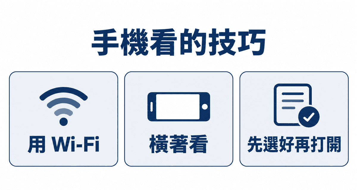 手機看的技巧:用 Wi-Fi、橫著看、先選好再打開
