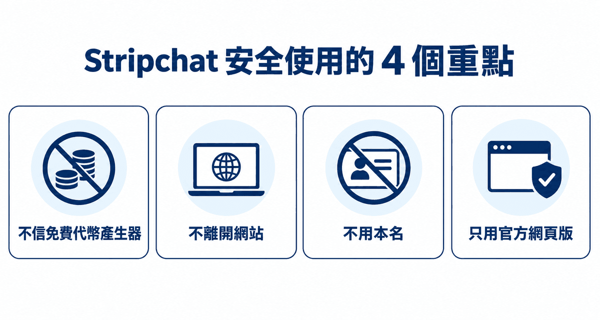 Stripchat 安全使用的 4 個重點:不信免費代幣產生器、不離開網站、不用本名、只用官方網頁版