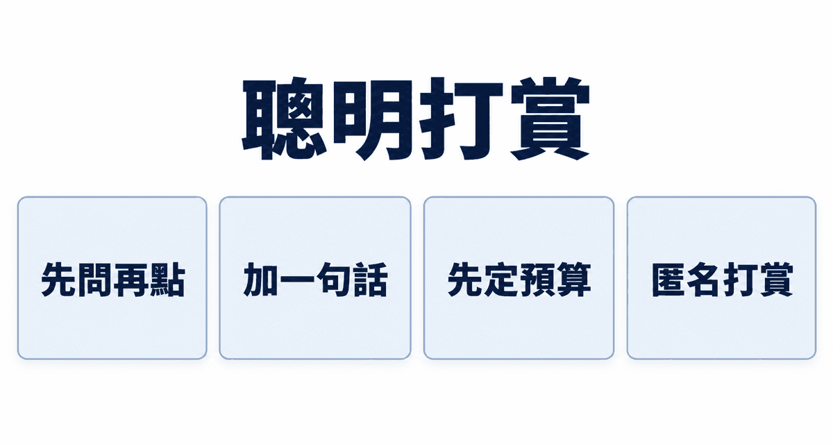 聰明打賞:先問再點、加一句話、先定預算、匿名打賞