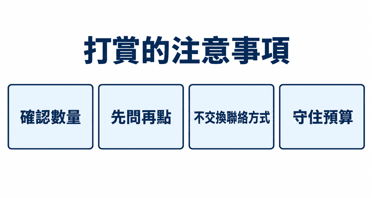 打賞的注意事項:確認數量、先問再點、不交換聯絡方式、守住預算