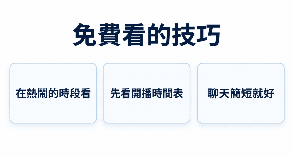 免費看的技巧:在熱鬧的時段看、先看開播時間表、聊天簡短就好