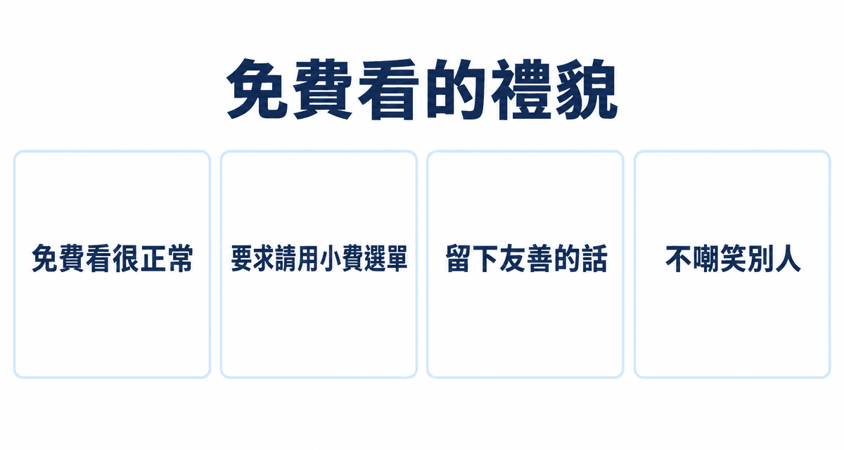 免費看的禮貌:免費看很正常、要求請用小費選單、留下友善的話、不嘲笑別人